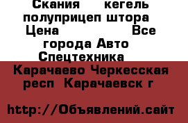 Скания 124 кегель полуприцеп штора › Цена ­ 2 000 000 - Все города Авто » Спецтехника   . Карачаево-Черкесская респ.,Карачаевск г.